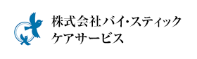 株式会社バイ・スティックケアサービス