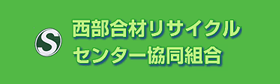 西部合材リサイクルセンター協同組合